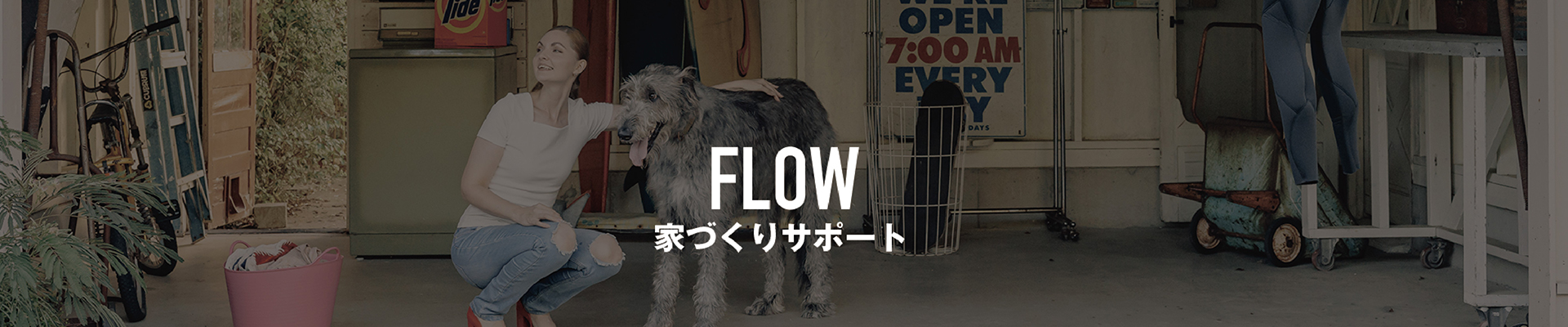 FLOW 家づくりサポート