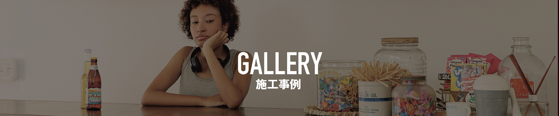 GALLERY 施工事例