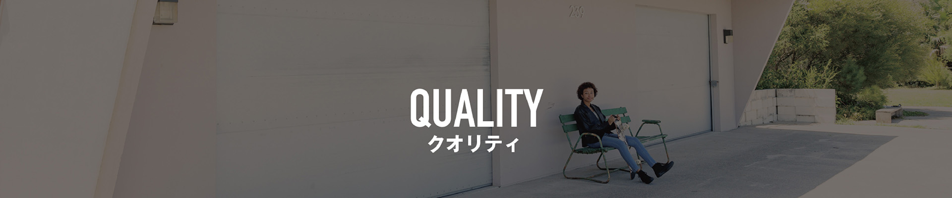 QUALITY クオリティ