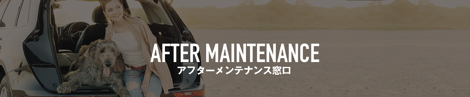 AFTER MAINTENANCE アフターメンテナンス窓口