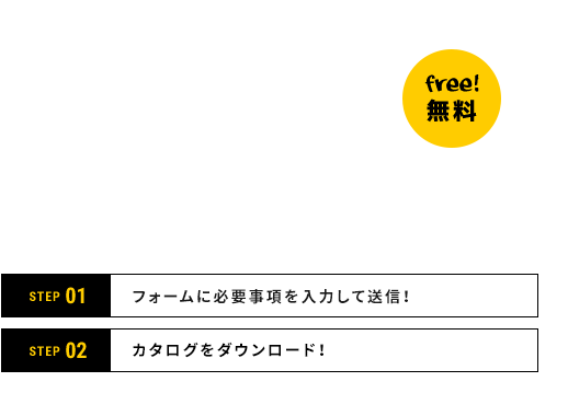 カタログダウンロード