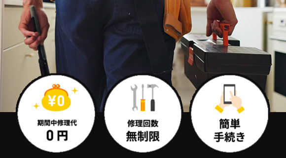 長期設備延長保証