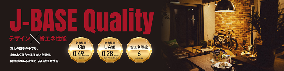 J-BASE Quality デザイン×省エネ性能