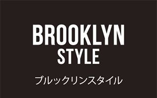 ブルックリンスタイル