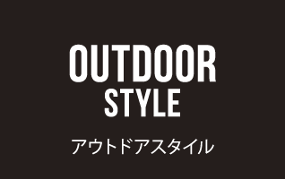 アウトドアスタイル