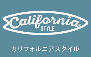 カリフォルニアスタイル