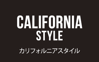 カリフォルニアスタイル