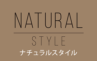ナチュラルスタイル