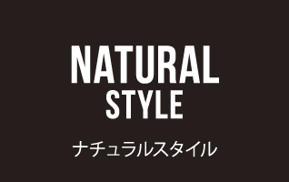 ナチュラルスタイル