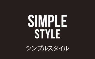 シンプルスタイル